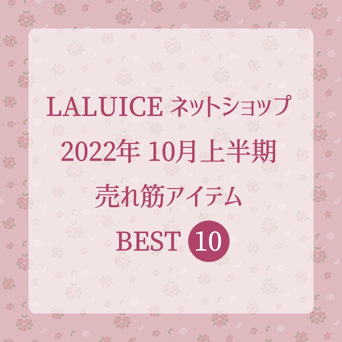2022年10月上半期(10/1～10/15) LALUICEネットショップ売れ筋アイテム BEST10