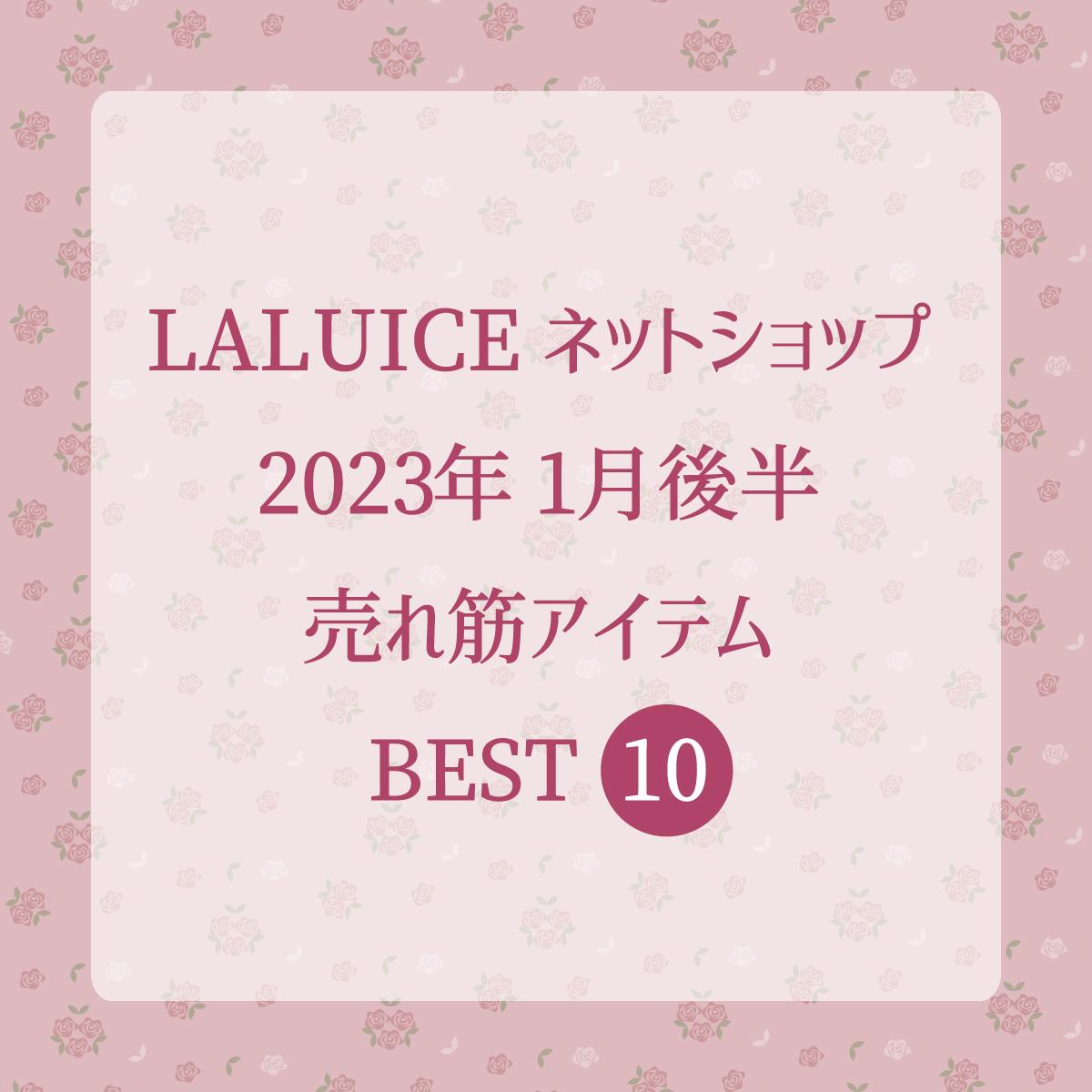 2023年1月後半(1/16～1/31)LALUICEネットショップ売れ筋アイテム BEST10