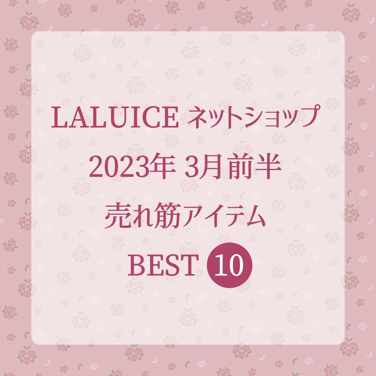 2023年3月前半(3/1～3/15)LALUICEネットショップ売れ筋アイテム BEST10