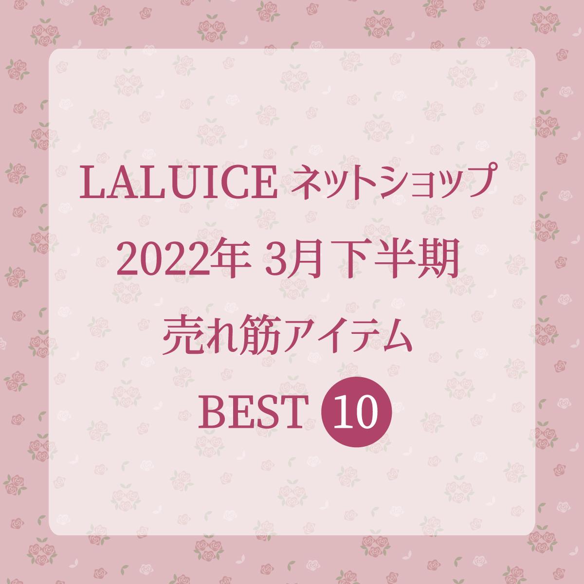 2022年3月下半期(3/16～3/31) LALUICEネットショップ売れ筋アイテム BEST10