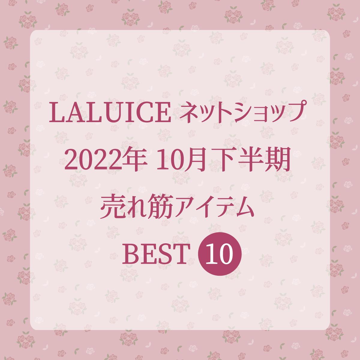 2022年10月下半期(10/16～10/31) LALUICEネットショップ売れ筋アイテム BEST10