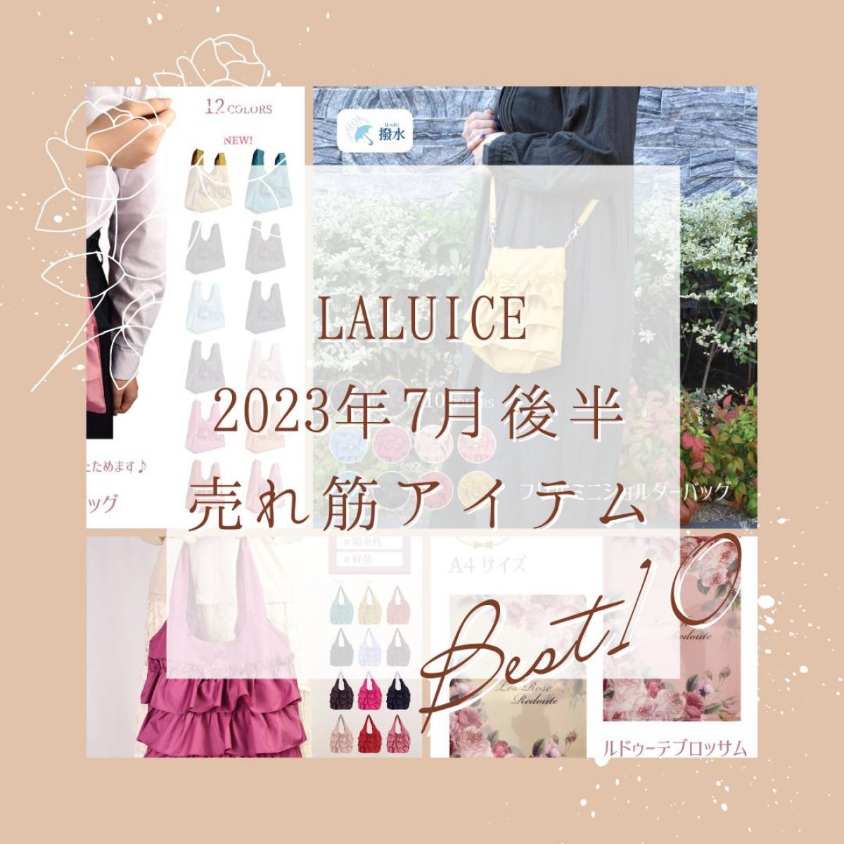 2023年7月後半(7/16～7/31)LALUICEネットショップ売れ筋アイテム BEST10