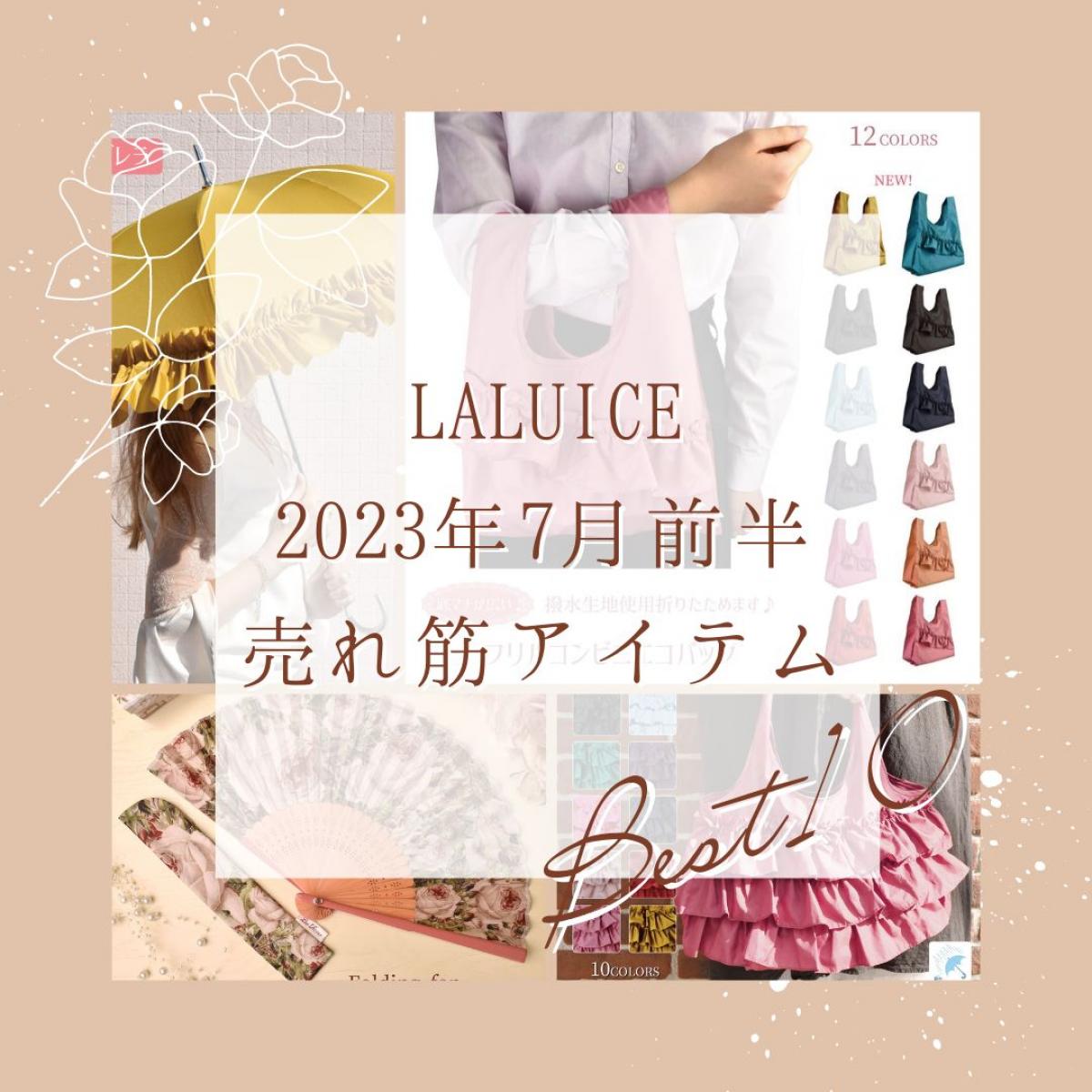 2023年7月前半(7/1～7/15)LALUICEネットショップ売れ筋アイテム BEST10