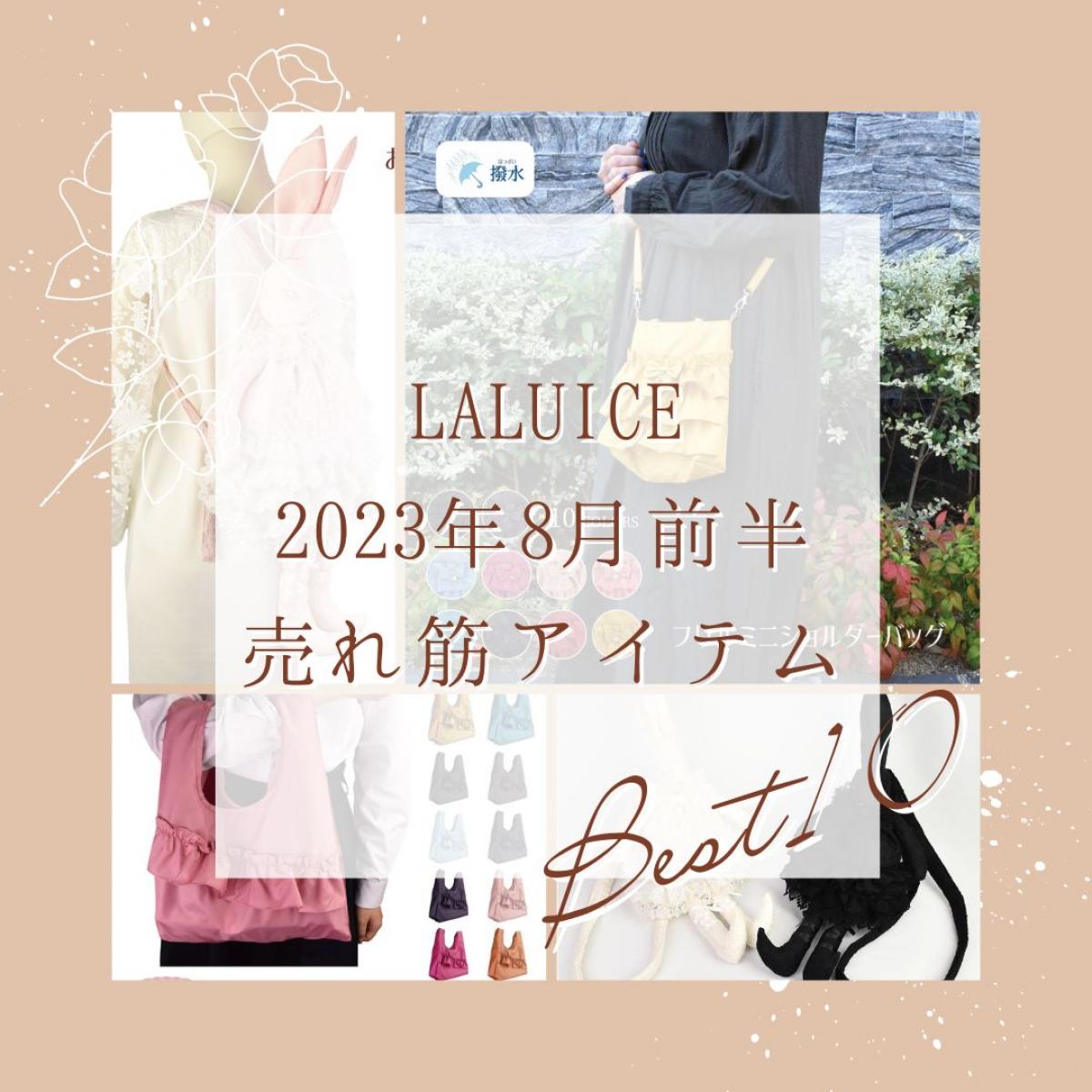 2023年8月前半(8/1～8/15)LALUICEネットショップ売れ筋アイテム BEST10