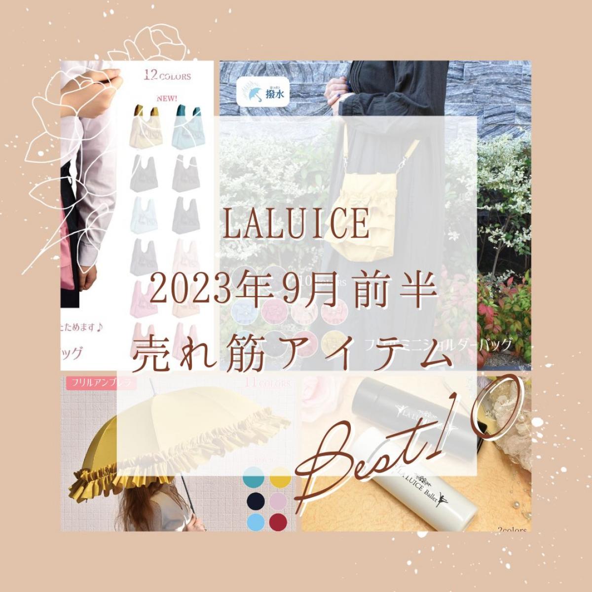 2023年9月前半(9/1～9/15)LALUICEネットショップ売れ筋アイテム BEST10
