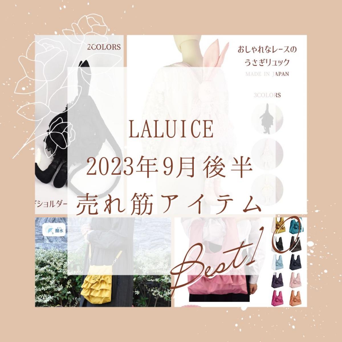 2023年9月後半(9/16～9/30)LALUICEネットショップ売れ筋アイテム BEST10