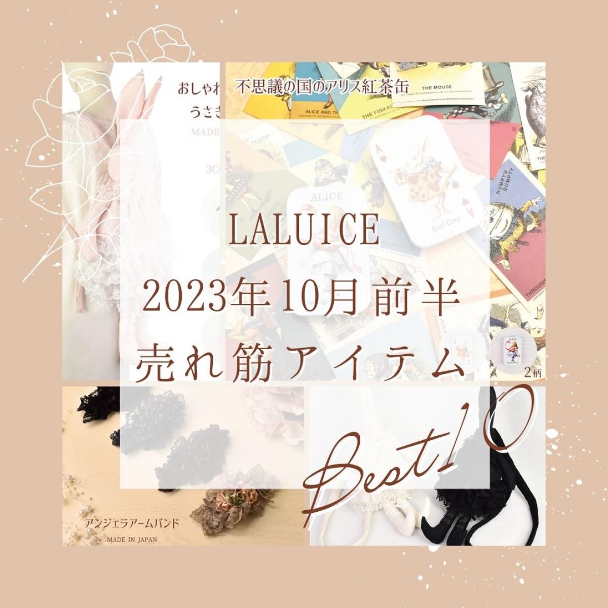 2023年10月前半(10/1～10/15)LALUICEネットショップ売れ筋アイテム BEST10