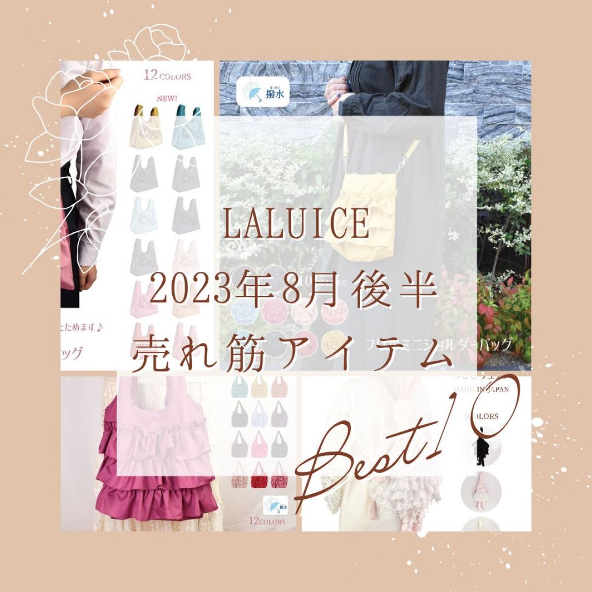 2023年8月後半(8/16～8/31)LALUICEネットショップ売れ筋アイテム BEST10