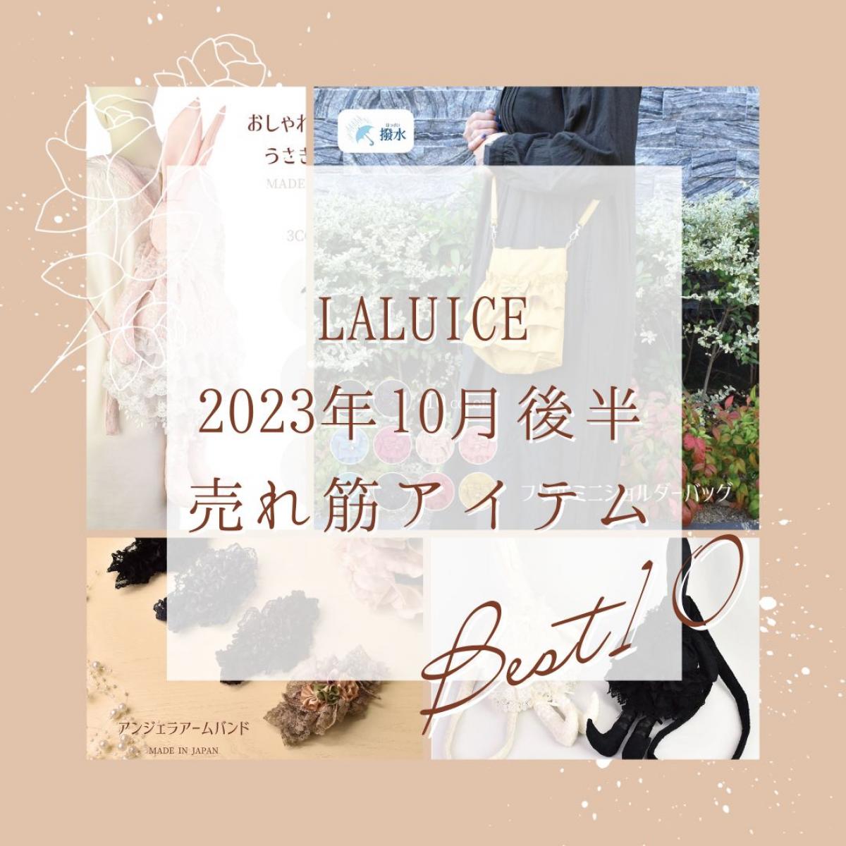 2023年10月後半(10/16～10/31)LALUICEネットショップ売れ筋アイテム BEST10
