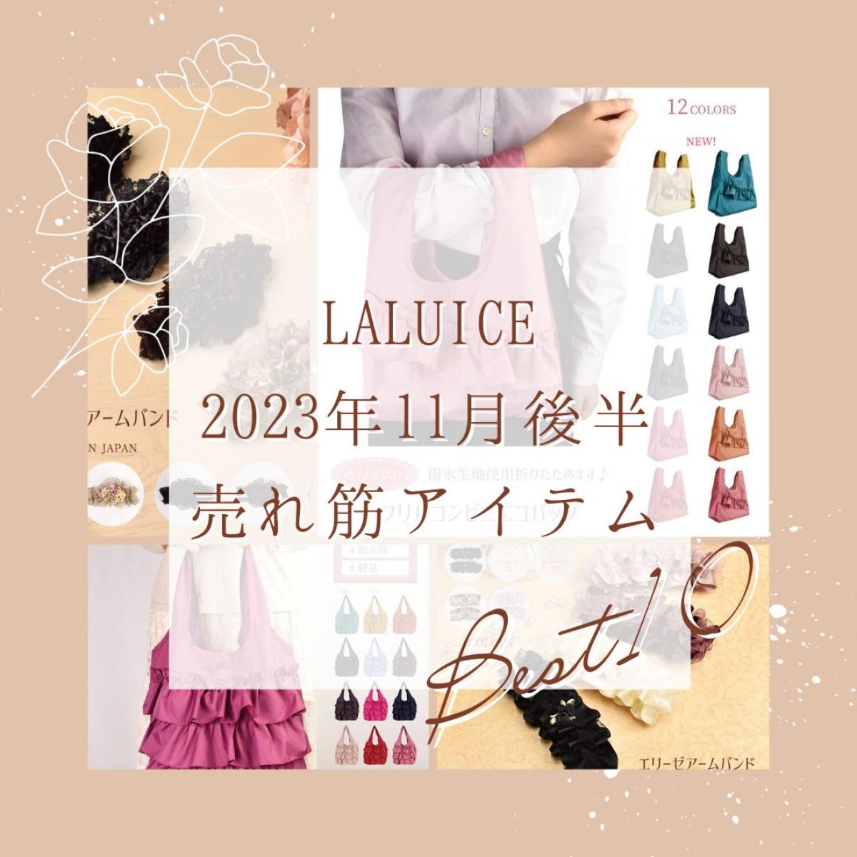 2023年11月後半(11/16～11/30)LALUICEネットショップ売れ筋アイテム BEST10