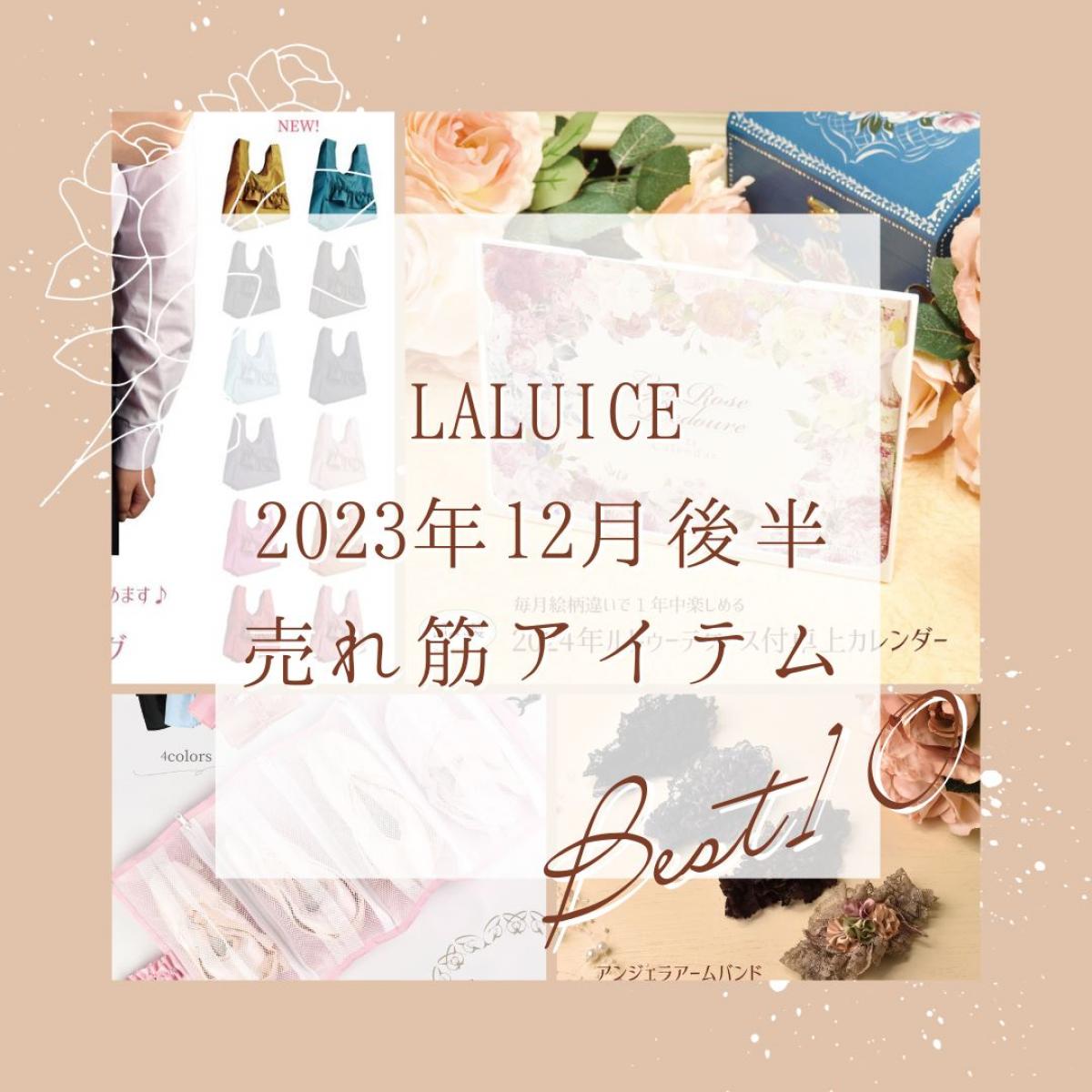 2023年12月後半(12/16～12/31)LALUICEネットショップ売れ筋アイテム BEST10