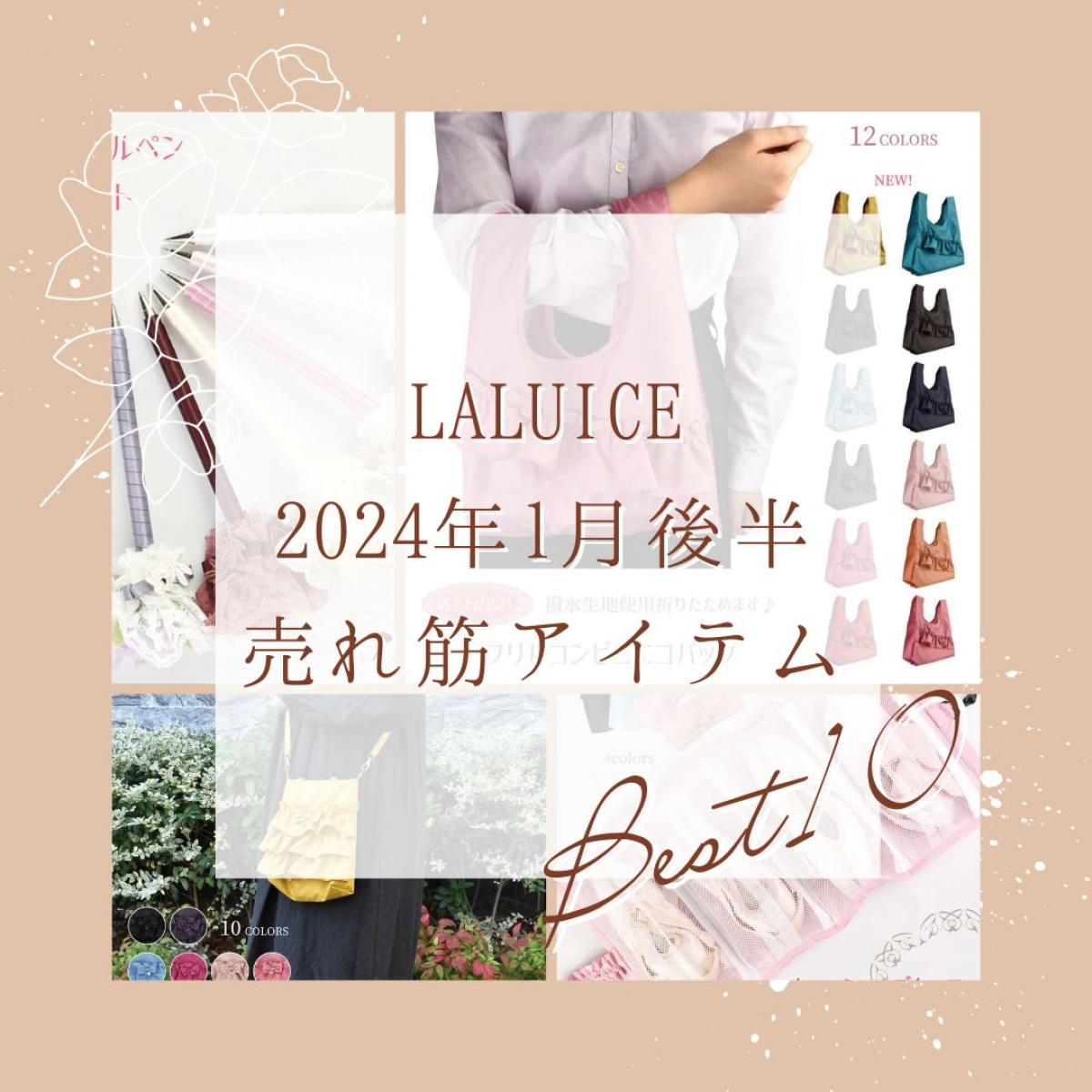 2024年1月後半(1/16～1/31)LALUICEネットショップ売れ筋アイテム BEST10