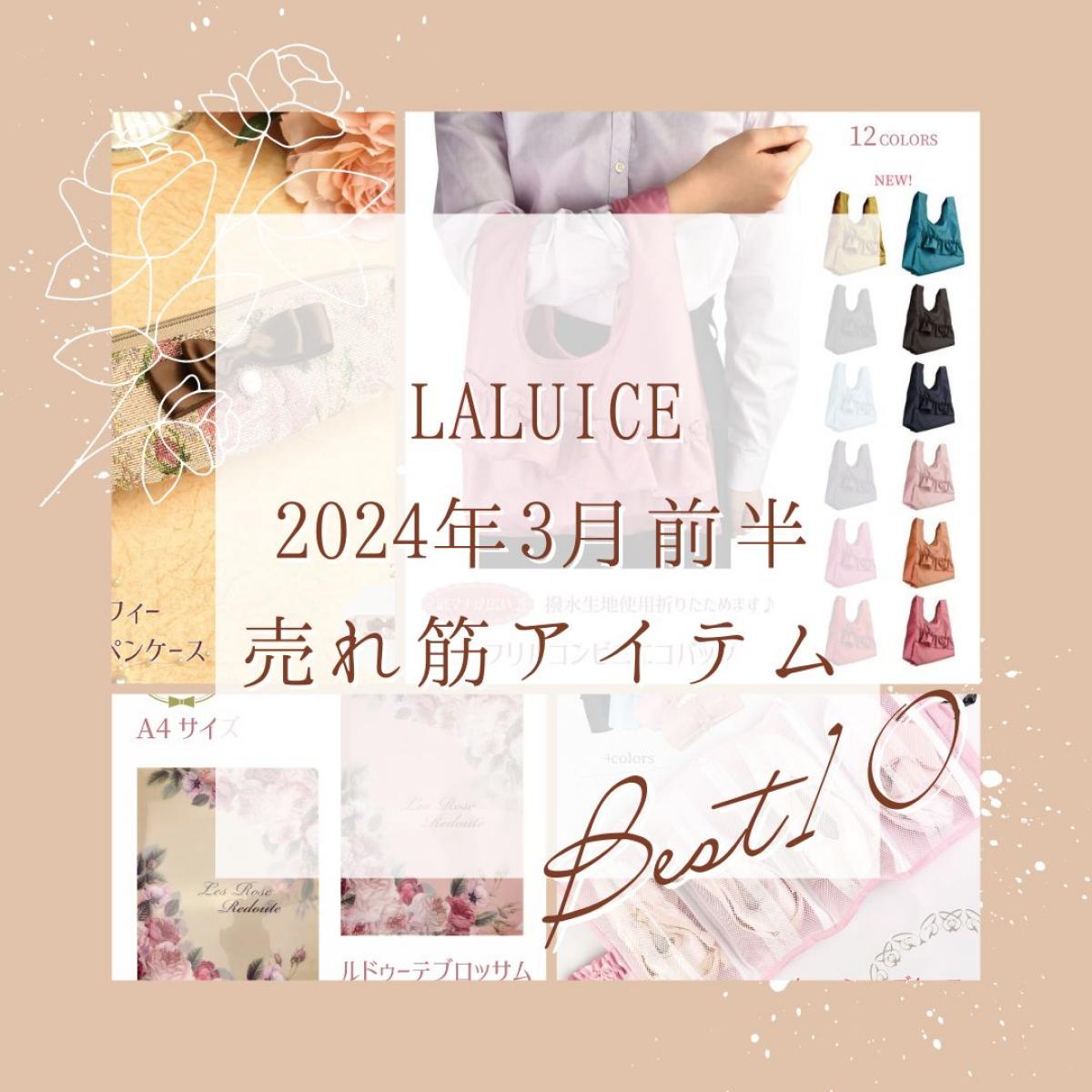 2024年3月前半(3/1～3/15)LALUICEネットショップ売れ筋アイテム BEST10