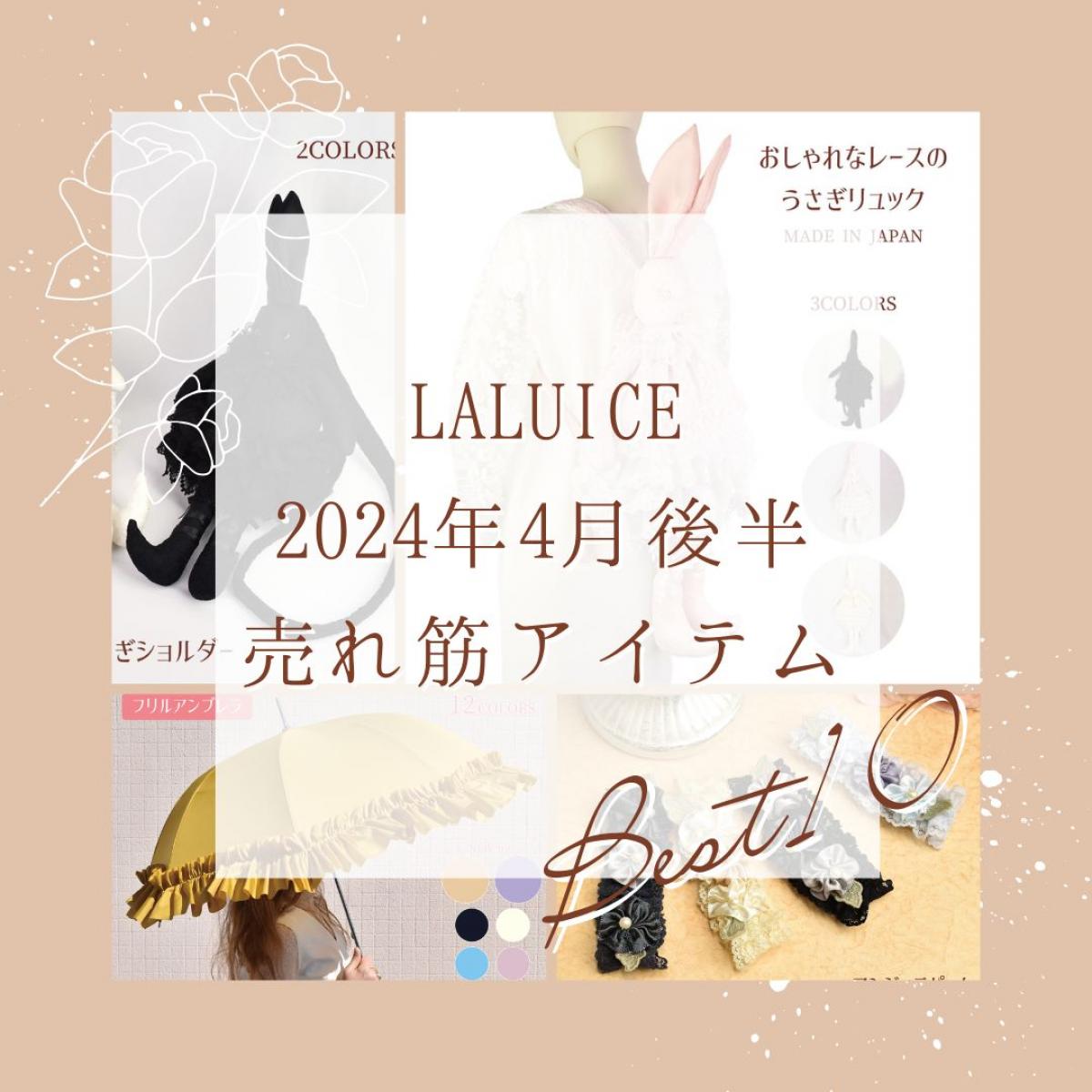 2024年4月後半(4/16～4/30)LALUICEネットショップ売れ筋アイテム BEST10