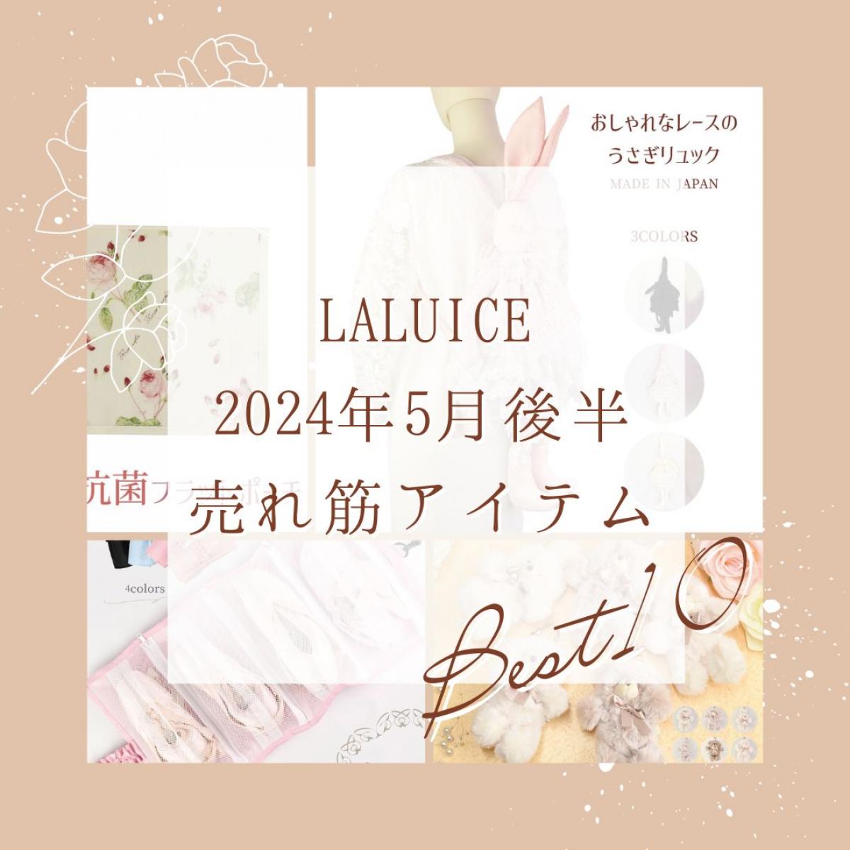 2024年5月後半(5/16～5/31)LALUICEネットショップ売れ筋アイテム BEST10