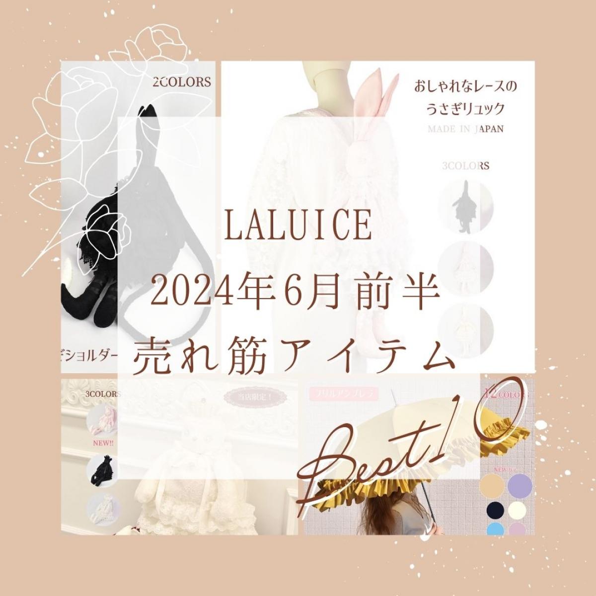 2024年6月前半(6/1～6/15)LALUICEネットショップ売れ筋アイテム BEST10