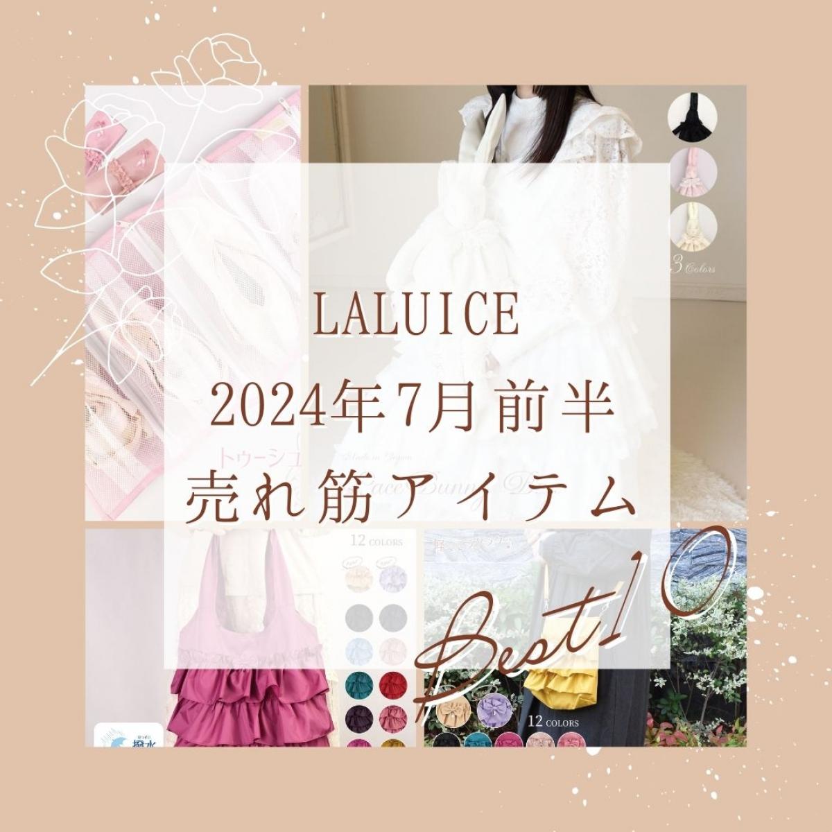 2024年7月前半(7/1～7/15)LALUICEネットショップ売れ筋アイテム BEST10