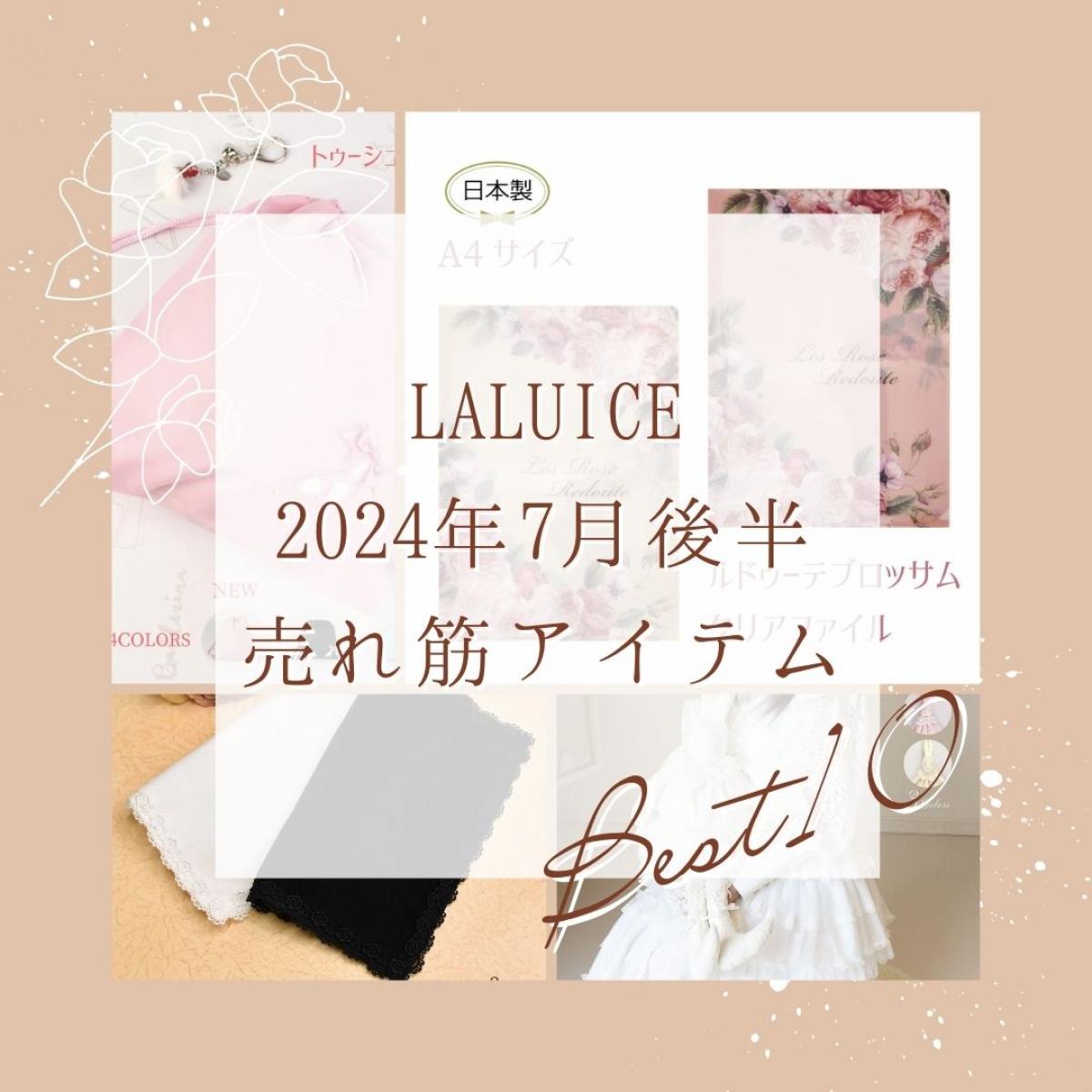 2024年7月後半(7/16～7/31)LALUICEネットショップ売れ筋アイテム BEST10