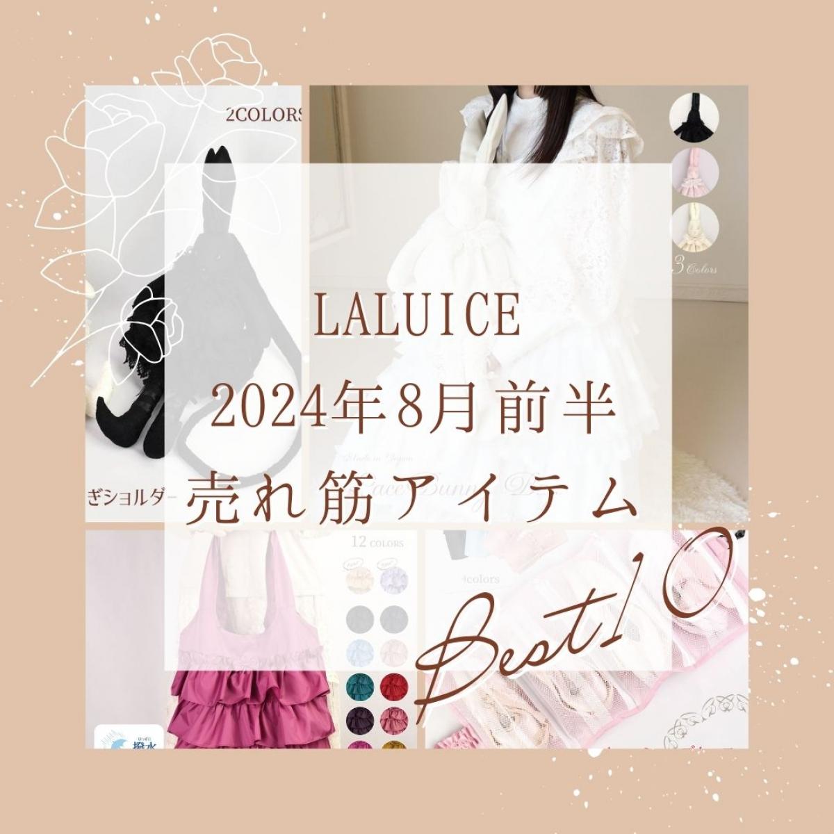 2024年8月前半(8/1～8/15)LALUICEネットショップ売れ筋アイテム BEST10