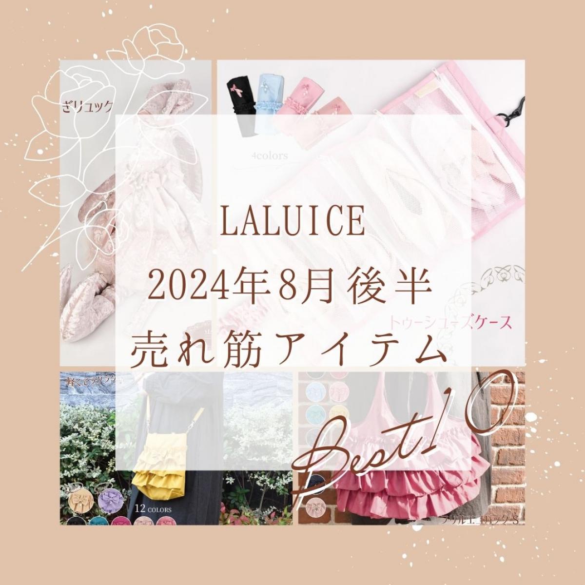 2024年8月後半(8/16～8/31)LALUICEネットショップ売れ筋アイテム BEST10