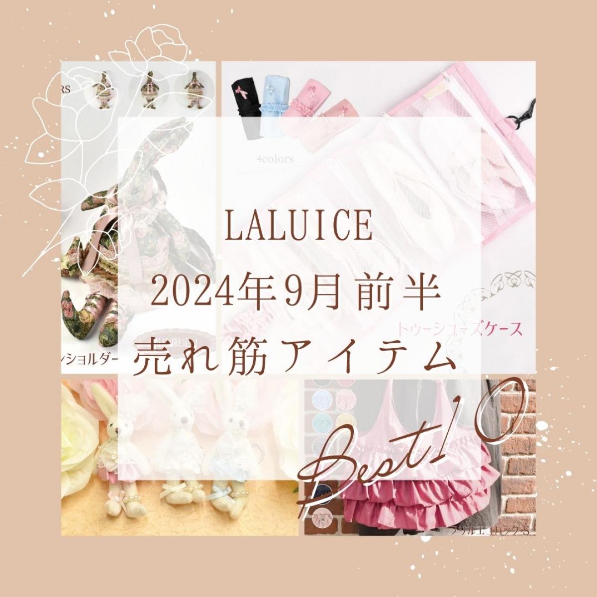 2024年9月前半(9/1～9/15)LALUICEネットショップ売れ筋アイテム BEST10