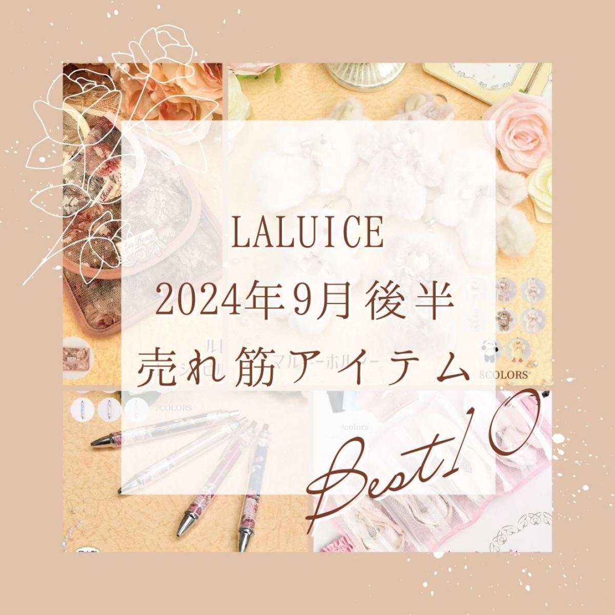 2024年9月後半(9/16～9/30)LALUICEネットショップ売れ筋アイテム BEST10