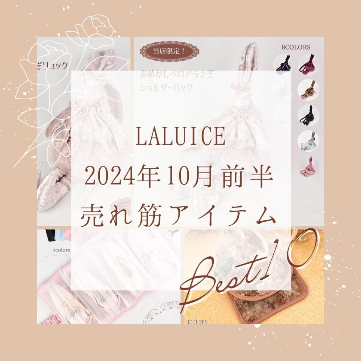 2024年10月前半(10/1～10/15)LALUICEネットショップ売れ筋アイテム BEST10