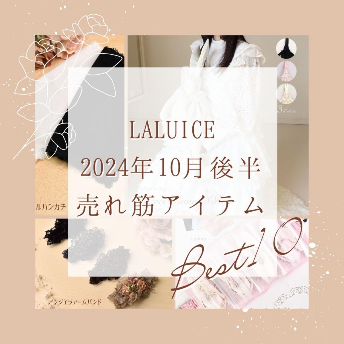 2024年10月後半(10/16～10/31)LALUICEネットショップ売れ筋アイテム BEST10