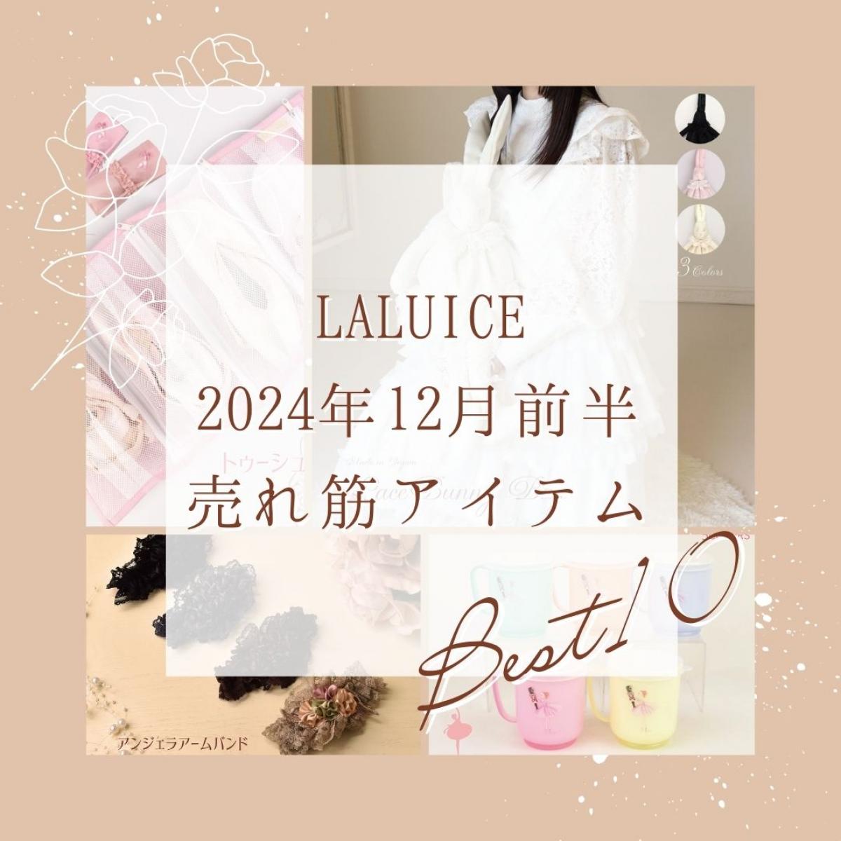 2024年12月前半(12/1～12/15)LALUICEネットショップ売れ筋アイテム BEST10