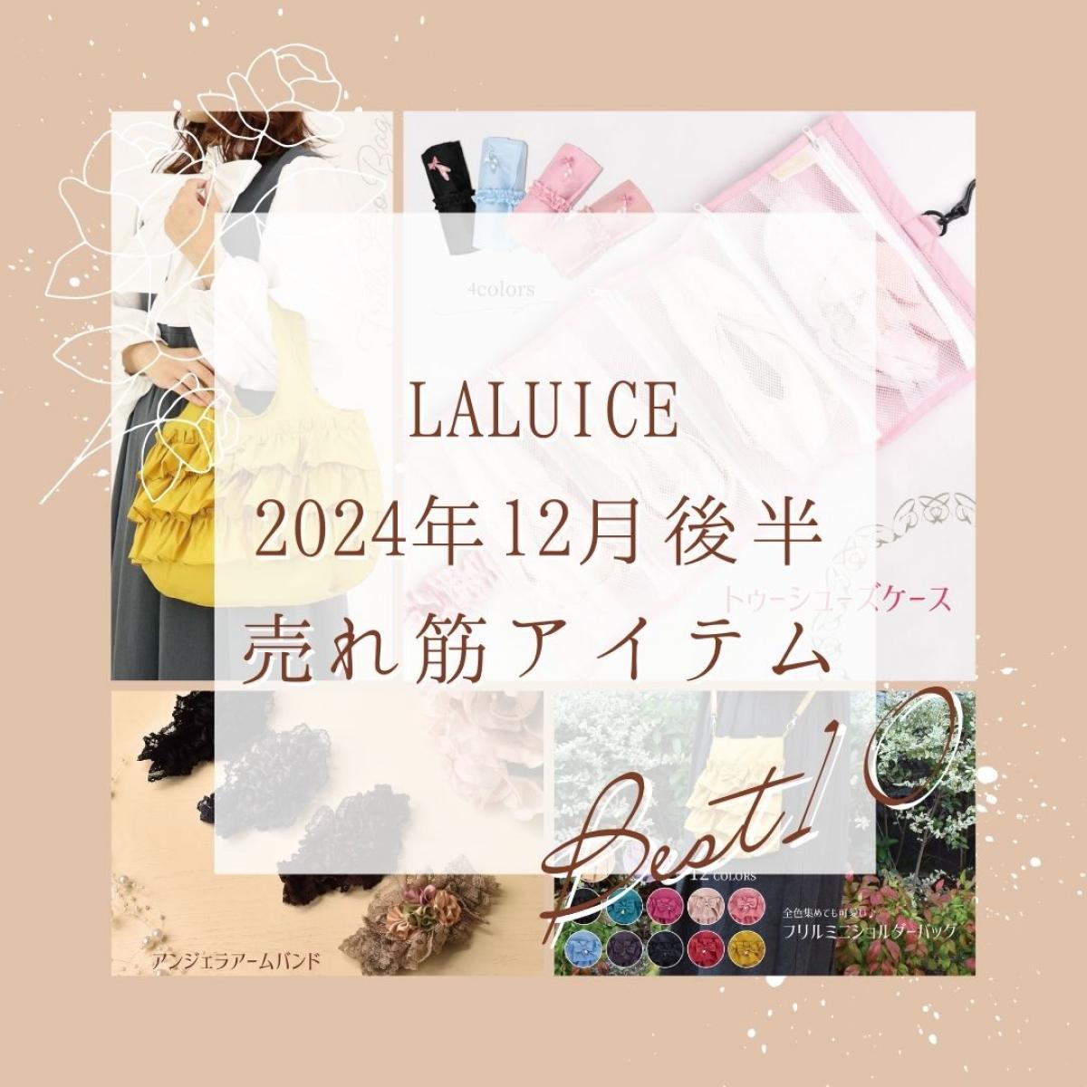 2024年12月後半(12/16～12/31)LALUICEネットショップ売れ筋アイテム BEST10