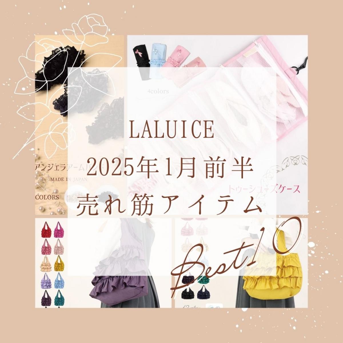 2025年1月前半(1/1～1/15)LALUICEネットショップ売れ筋アイテム BEST10