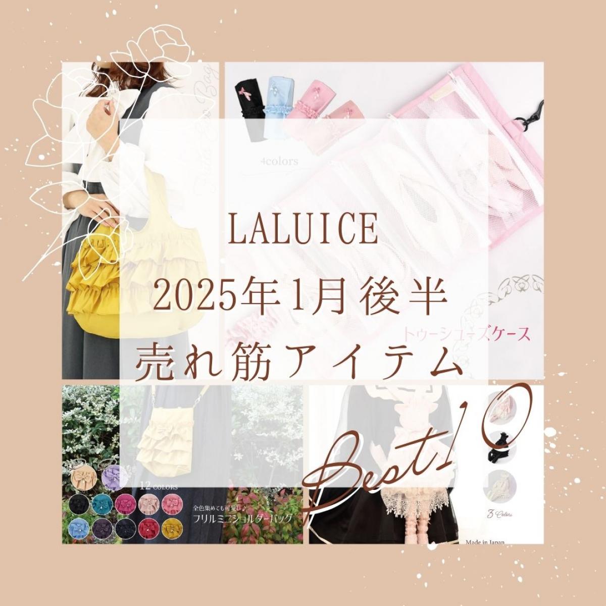 2025年1月後半(1/16～1/31)LALUICEネットショップ売れ筋アイテム BEST10