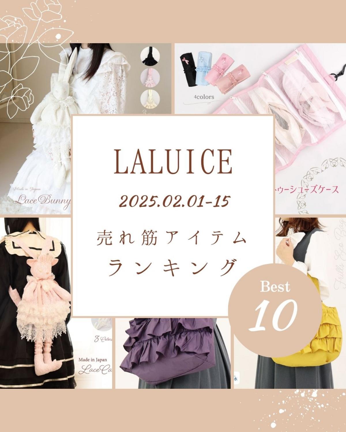 2025年2月前半(2/1～2/15)LALUICEネットショップ売れ筋アイテム BEST10