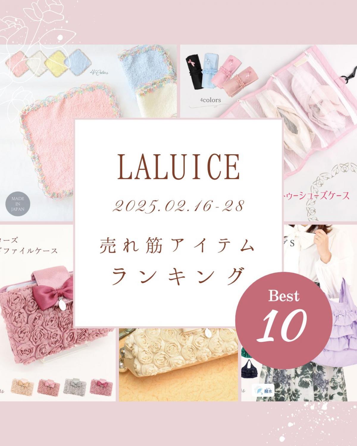 2025年2月後半(2/16～2/28)LALUICEネットショップ売れ筋アイテム BEST10