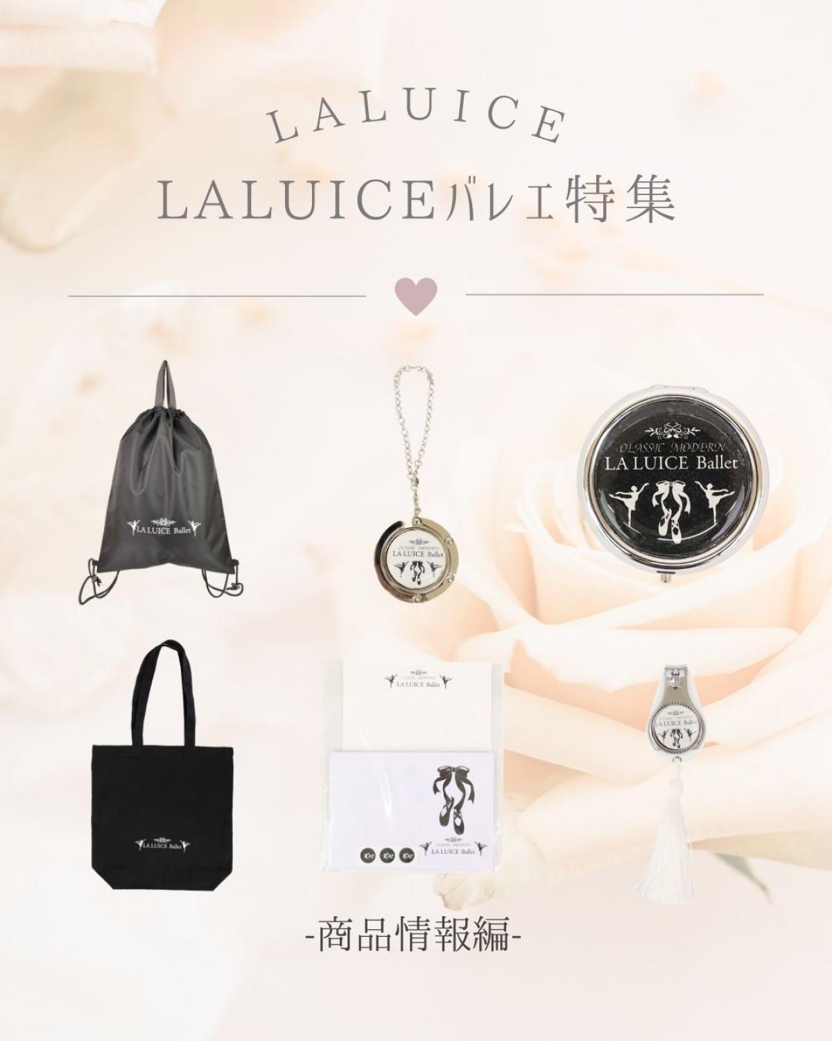 大人かわいいバレエグッズ♪LALUICEバレエシリーズ特集