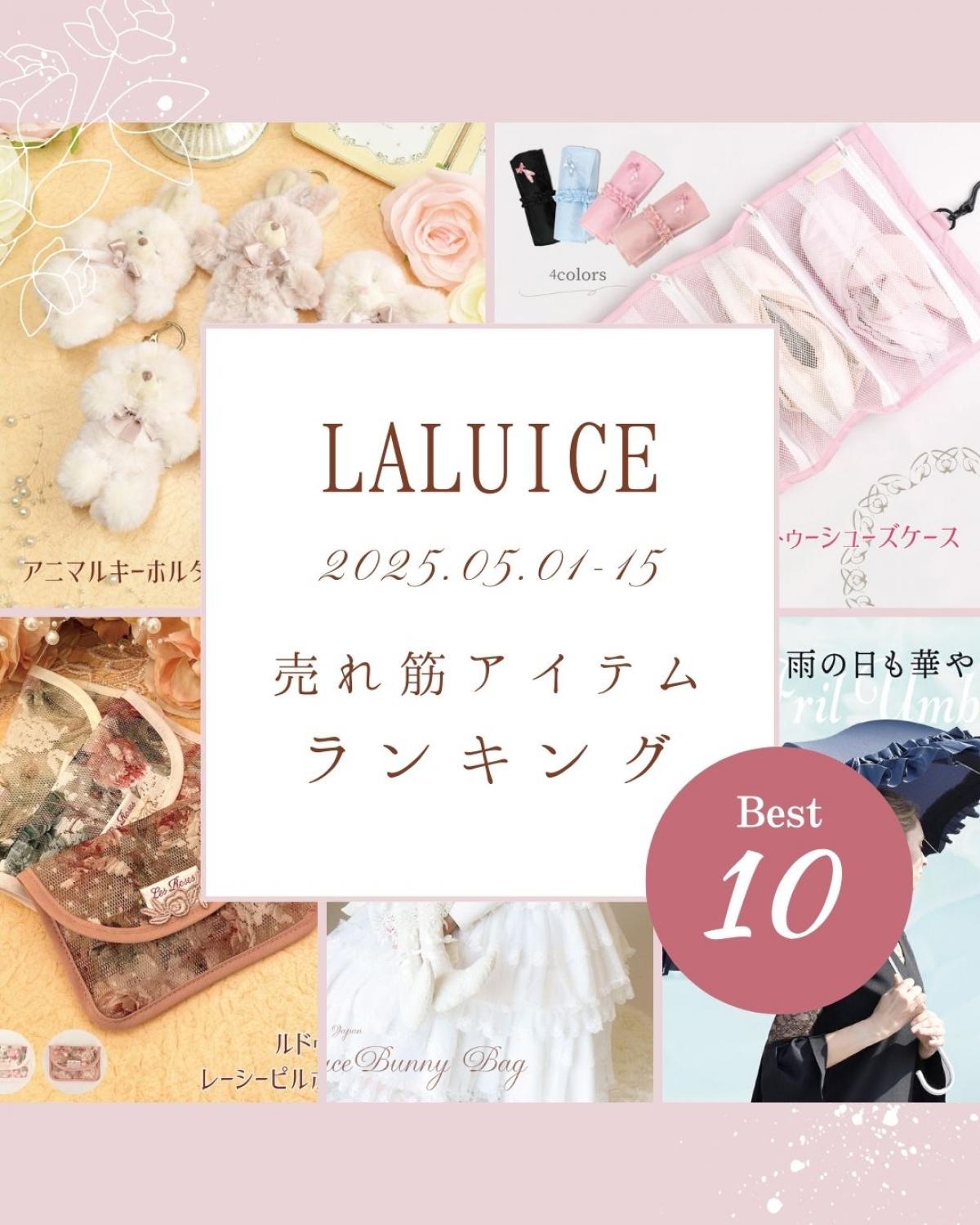 2025年5月前半(5/1～5/15)LALUICEネットショップ売れ筋アイテム BEST10