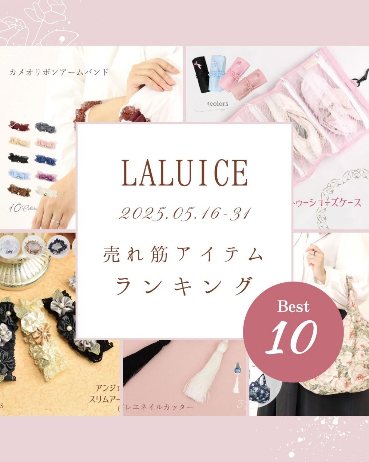 2025年5月後半(5/16～5/31)LALUICEネットショップ売れ筋アイテム BEST10
