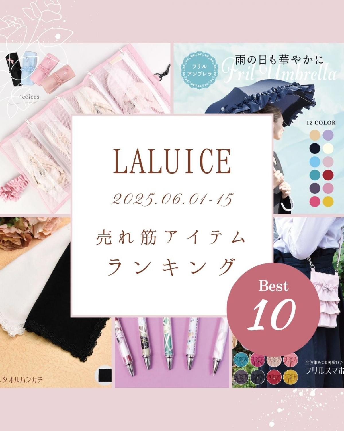 2025年6月前半(6/1～6/15)LALUICEネットショップ売れ筋アイテム BEST10