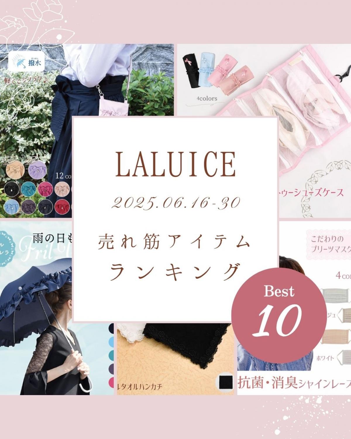 2025年6月後半(6/16～6/30)LALUICEネットショップ売れ筋アイテム BEST10