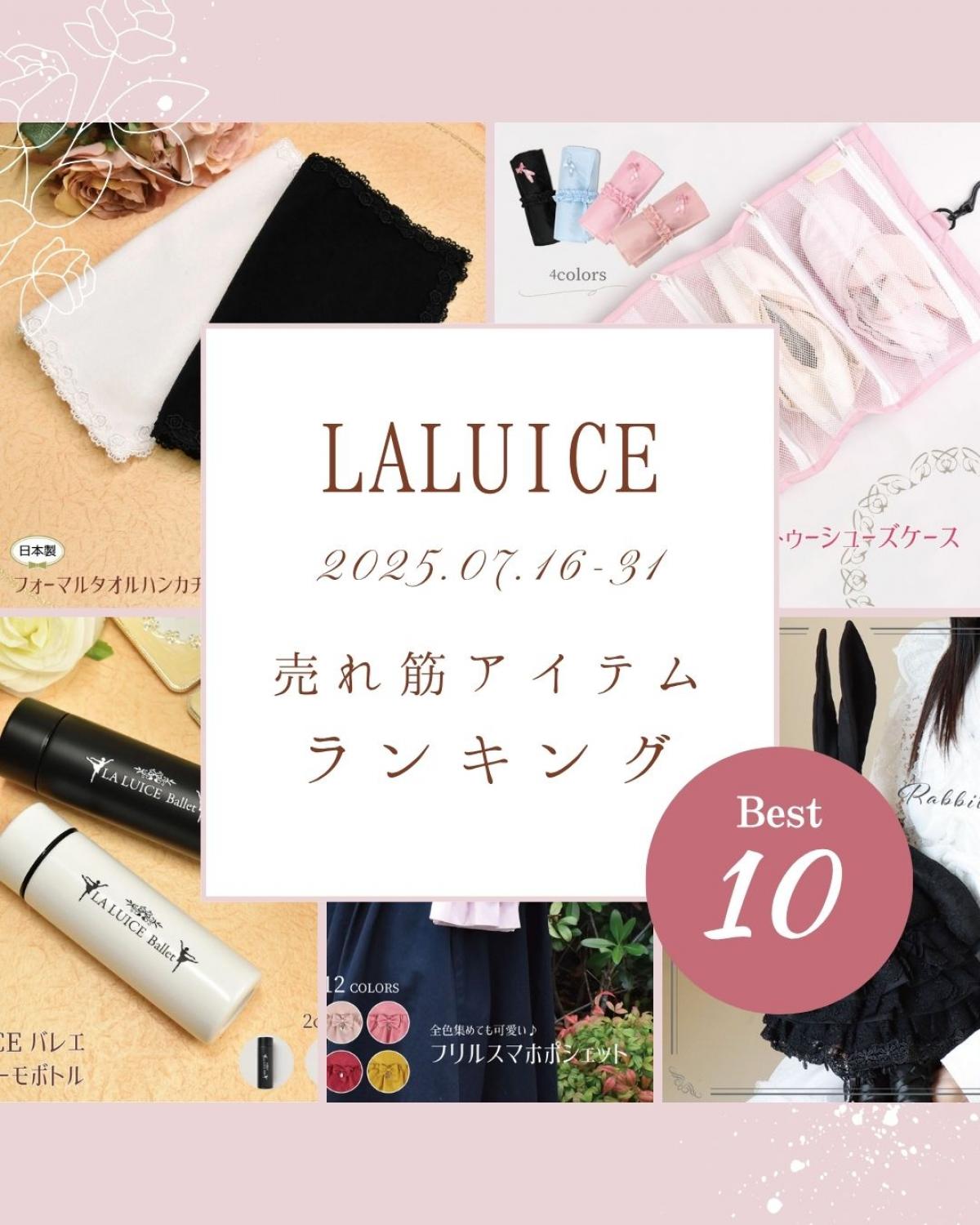 2025年7月後半(7/16～7/31)LALUICEネットショップ売れ筋アイテム BEST10