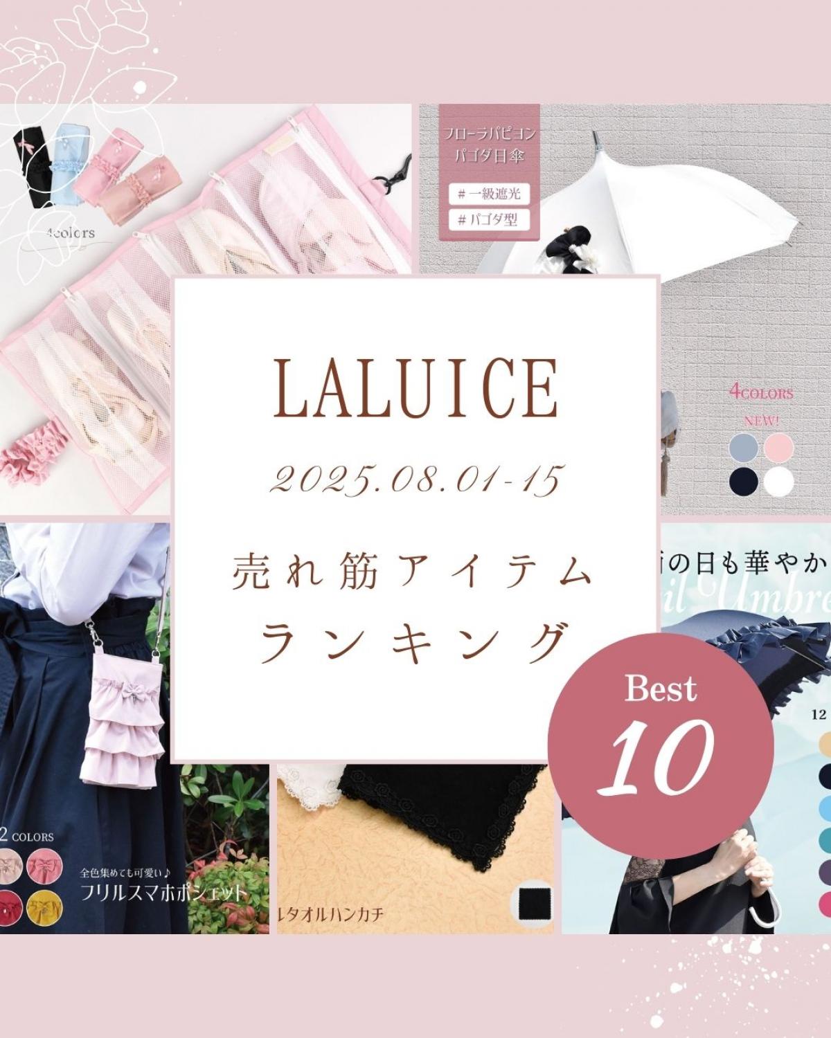 2025年8月前半(8/1～8/15)LALUICEネットショップ売れ筋アイテム BEST10