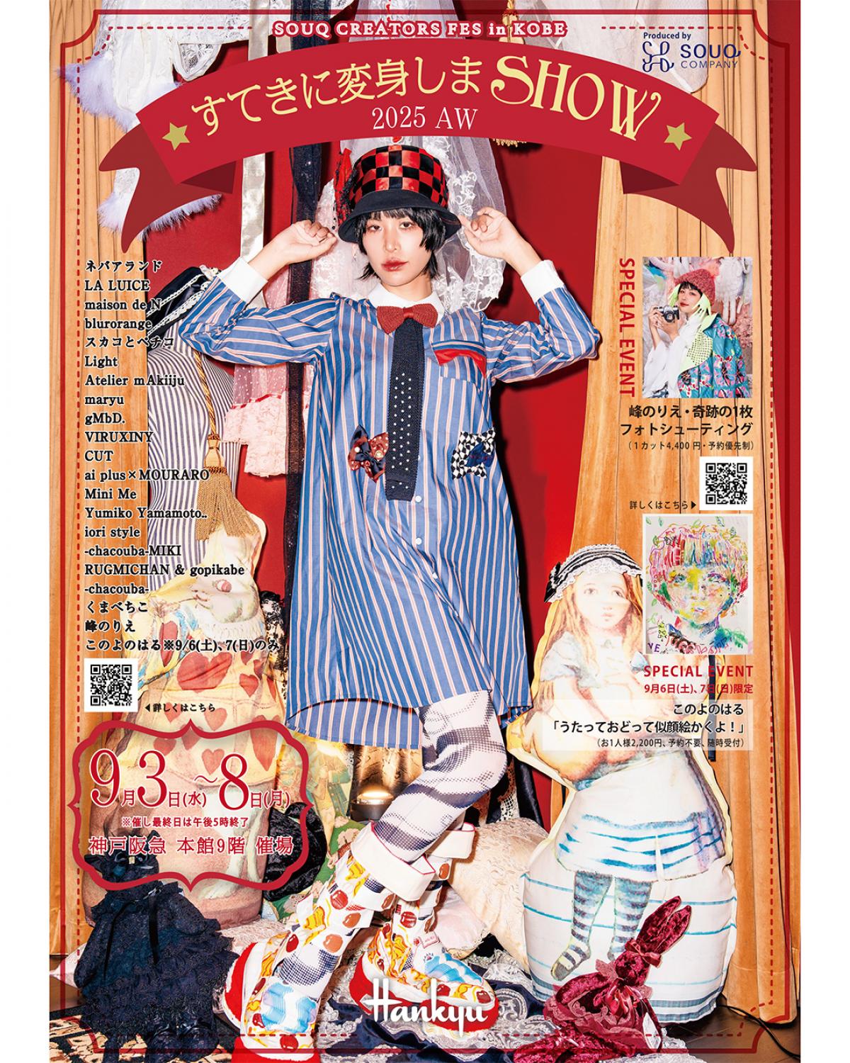 【イベント情報】SOUQ CREATORS FES in KOBE 『すてきに変身しまSHOW 2025AW』