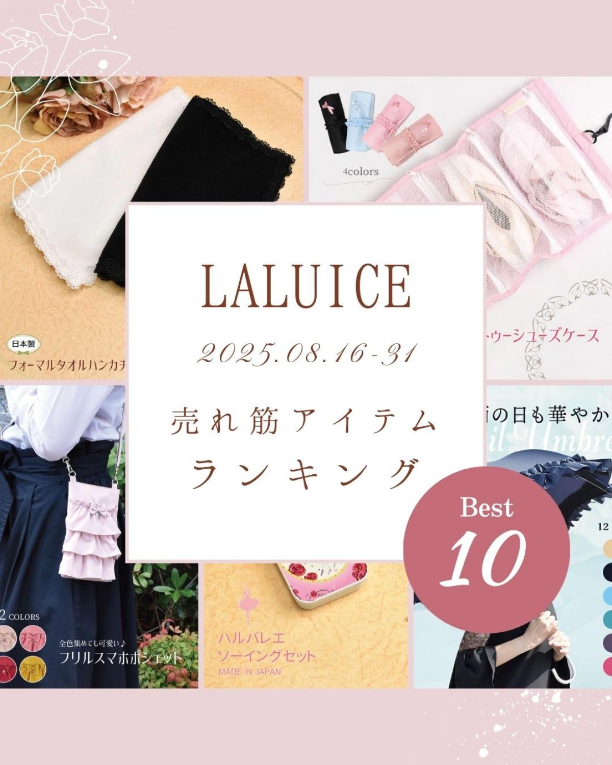 2025年8月後半(8/16～8/31)LALUICEネットショップ売れ筋アイテム BEST10