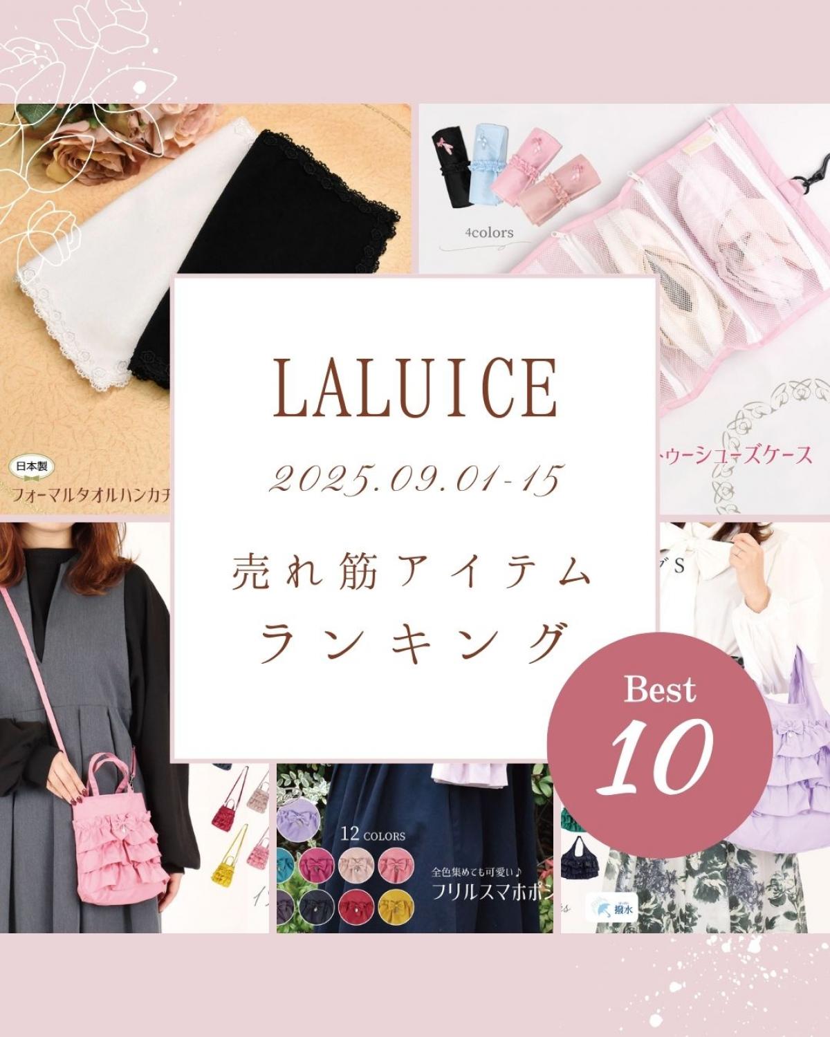 2025年9月前半(9/1～9/15)LALUICEネットショップ売れ筋アイテム BEST10