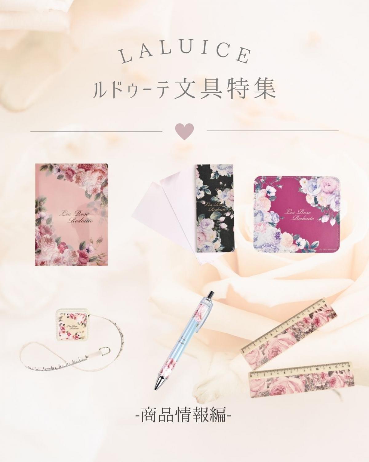 一面に咲く薔薇柄で華やかに♪ルドゥーテ文具特集