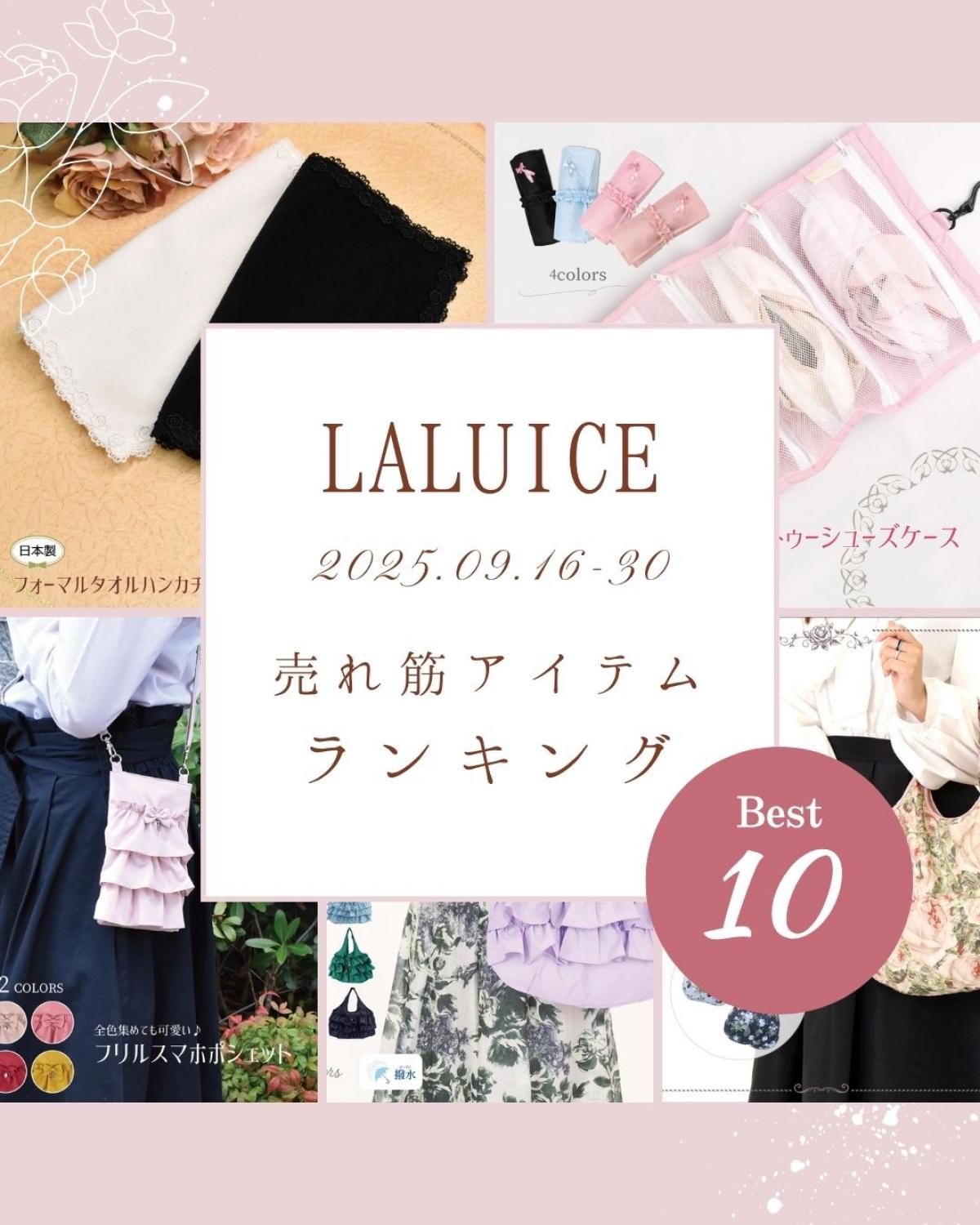 2025年9月後半(9/16～9/30)LALUICEネットショップ売れ筋アイテム BEST10