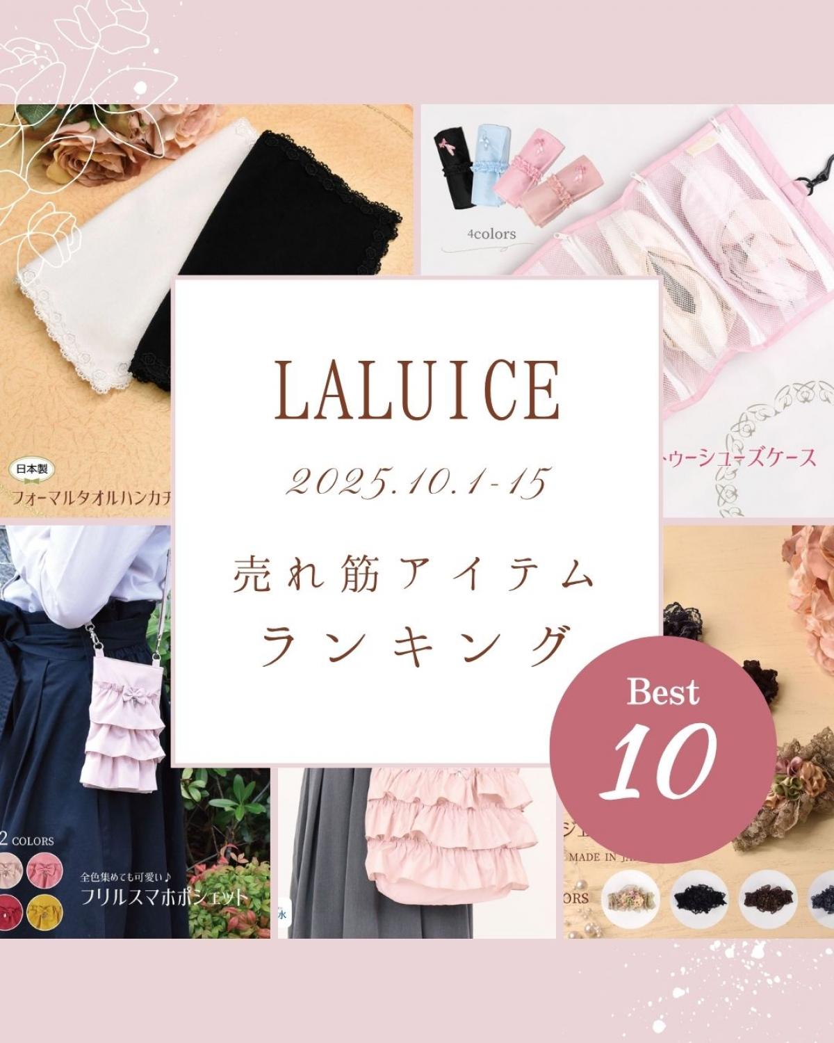 2025年10月前半(10/1～10/15)LALUICEネットショップ売れ筋アイテム BEST10