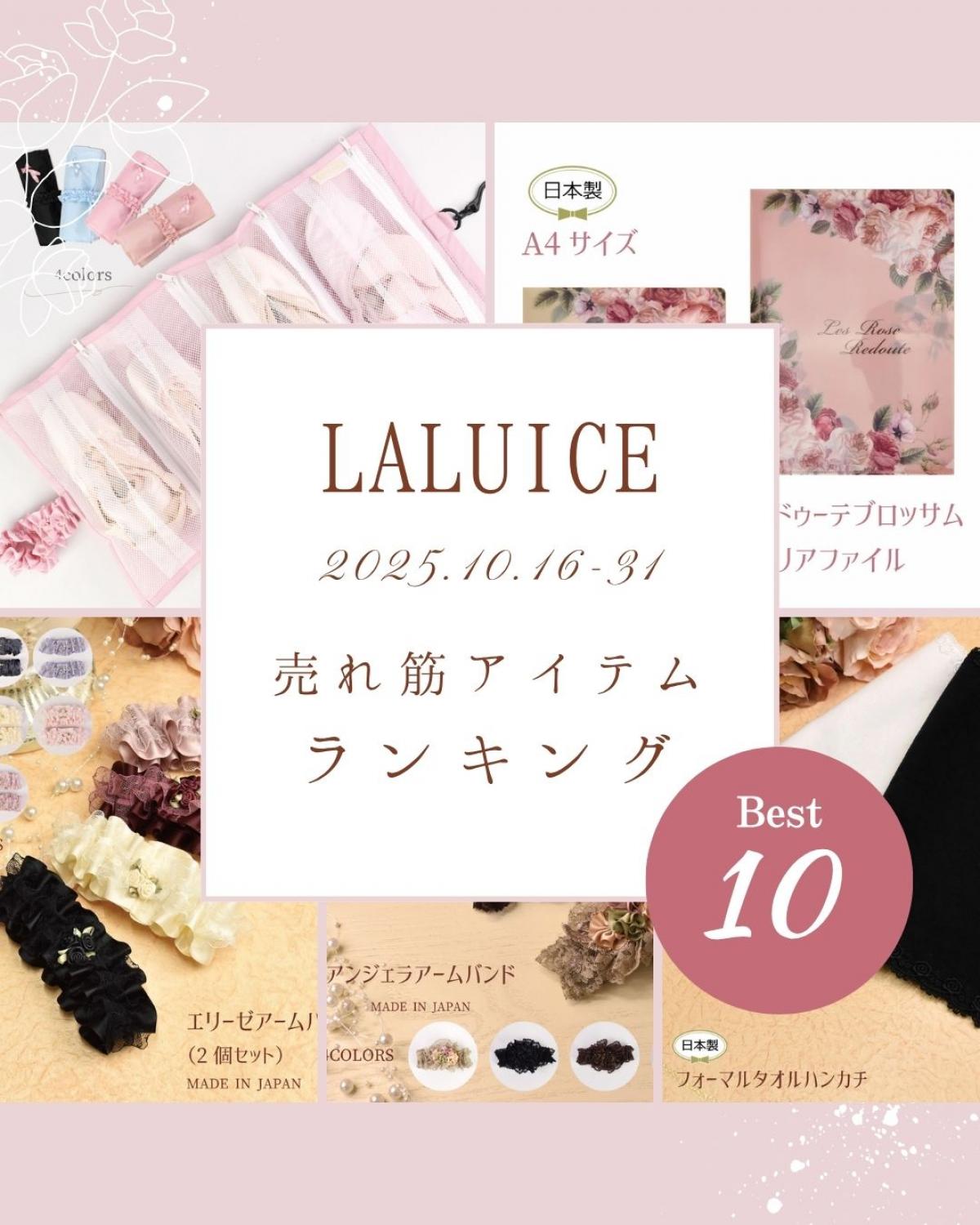 2025年10月後半(10/16～10/31)LALUICEネットショップ売れ筋アイテム BEST10