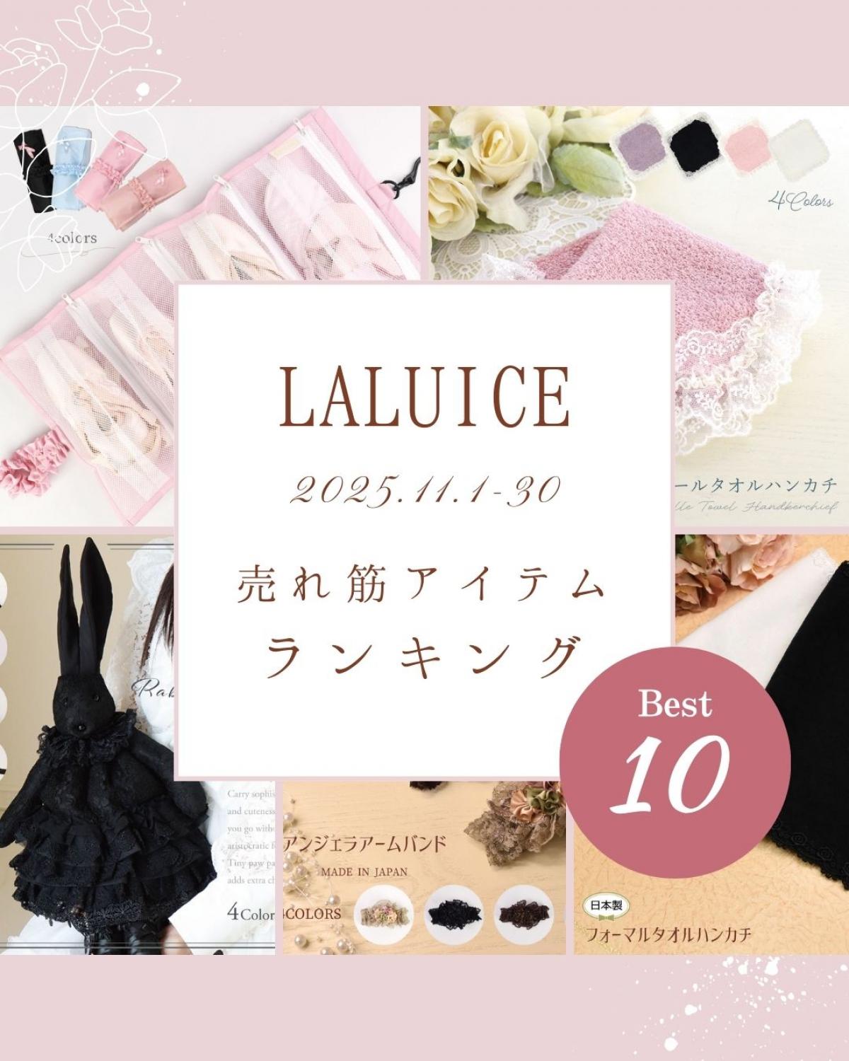 2025年11月(11/1～11/30)LALUICEネットショップ売れ筋アイテム BEST10