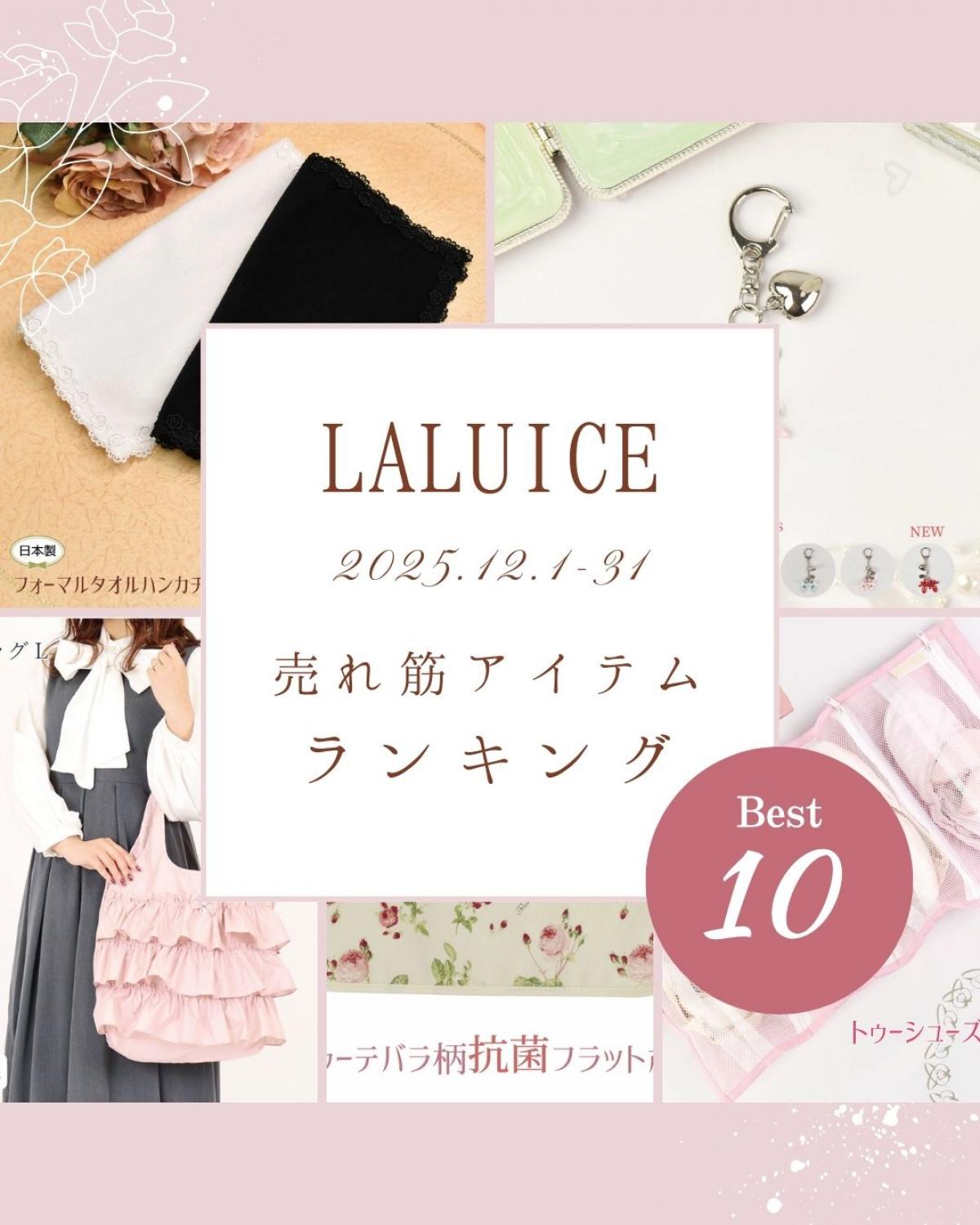 2025年12月(12/1～12/31)LALUICEネットショップ売れ筋アイテム BEST10